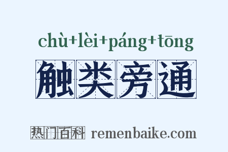 触类旁通是什么意思的图片